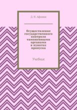 Осуществление государственного контроля таможенными органами в пунктах пропуска. Учебник