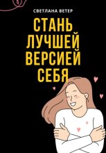Стань лучшей версией себя!