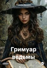 Гримуар ведьмы