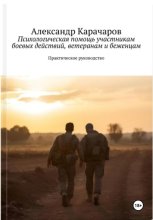 Практическое руководство: Психологическая помощь участникам боевых действий, ветеранам и беженцам