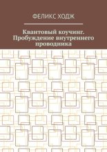 Квантовый коучинг. Пробуждение внутреннего проводника