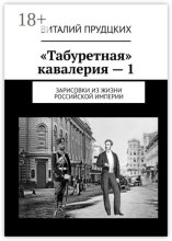 «Табуретная» кавалерия – 1. Зарисовки из жизни Российской империи