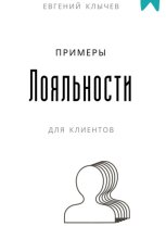 Примеры лояльности для клиентов