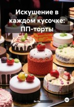 Искушение в каждом кусочке: ПП-торты