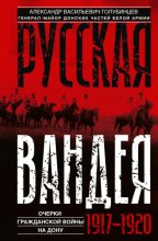 Русская Вандея. Очерки Гражданской войны на Дону. 1917—1920 гг.