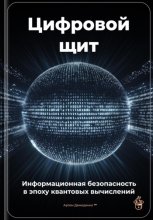 Цифровой щит: Информационная безопасность в эпоху квантовых вычислений