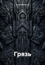 Грязь