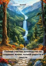 Поймай счастье: руководство по созданию жизни, полной радости и смысла