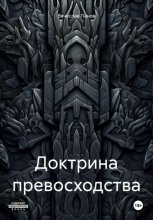 Доктрина превосходства