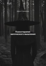 Психотерапия магического мышления