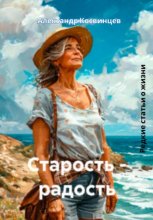 Старость – радость