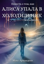 Повесть о том, как Алиса упала в холодильник и р̶а̶з̶р̶у̶ш̶и̶л̶а спасла вселенную