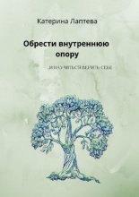 Обрести внутреннюю опору. …и научиться верить себе