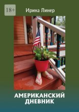 Американский дневник