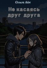 Не касаясь друг друга