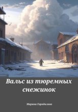 Вальс из тюремных снежинок