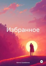 Избранное