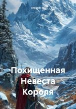 Похищенная Невеста Короля