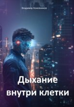 Дыхание внутри клетки