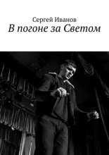 В погоне за Светом