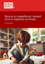 Выход из парабиоза: новый путь в терапии аутизма. Исследование