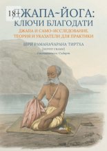 Джапа-йога: Ключи Благодати. Джапа и Само-исследование. Теория и указатели для практики