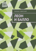 Леон и Балло