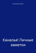Каналья! Личные заметки