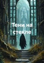 тени на стекле