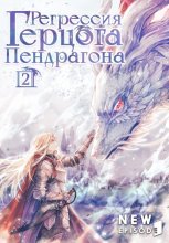 Регрессия Герцога Пендрагона. Том 2