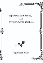 Прелестная эпоха, или В общем, все умерли