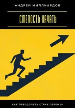 Смелость начать. Как преодолеть страх перемен