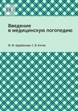 Введение в медицинскую логопедию
