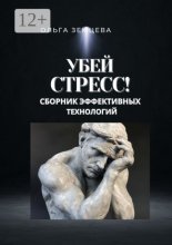 Убей стресс! Сборник эффективных технологий
