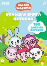 Малышарики. Большая книга историй