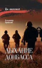 Дыхание Донбасса