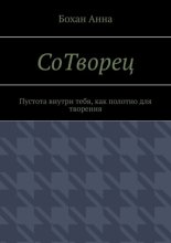 СоТворец. Пустота внутри тебя, как полотно для творения