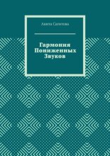 Гармония пониженных звуков