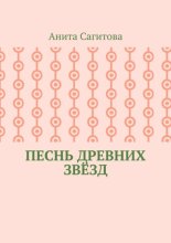 Песнь древних звёзд