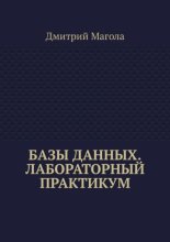 Базы данных. Лабораторный практикум