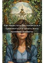Как перестать беспокоиться и тревожиться и начать жить: примеры и советы