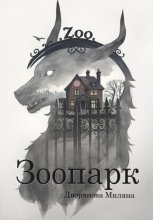 Зоопарк