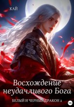 Восхождение неудачливого Бога. Том 2