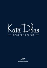 Ката Двая