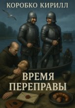 Время переправы