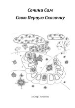 Сочини Сам Свою Первую Сказку
