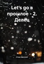 Let's go в прошлое – 2. Делец.