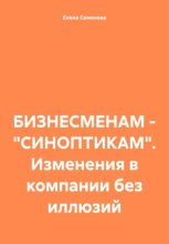 БИЗНЕСМЕНАМ – «СИНОПТИКАМ». Изменения в компании без иллюзий