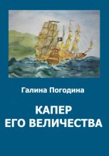 Капер Его Величества