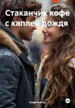 Стаканчик кофе с каплей дождя ОЗНАКОМИТЕЛЬНЫЙ ФРАГМЕНТ